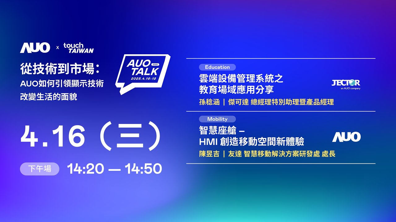 【2025 AUO TALK】從技術到市場：AUO如何引領顯示技術改變生活的面貌 | Education / Mobility