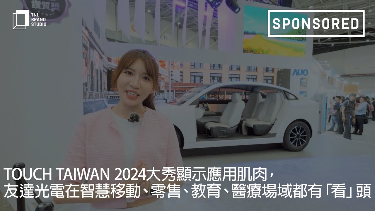 Touch Taiwan 2024大秀顯示應用肌肉，友達光電在智慧移動、零售、教育、醫療場域都有「看」頭