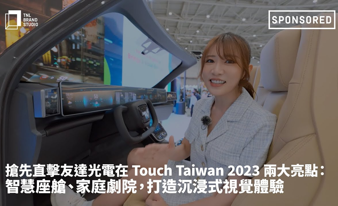 搶先直擊友達光電在 Touch Taiwan 2023 兩大亮點：智慧座艙、家庭劇院，打造沉浸式視覺體驗