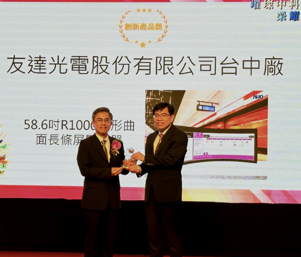 友達榮獲2024年中科優良廠商創新產品獎，由友達顯示技術研發中心蘇振嘉協理（右）代表領獎
