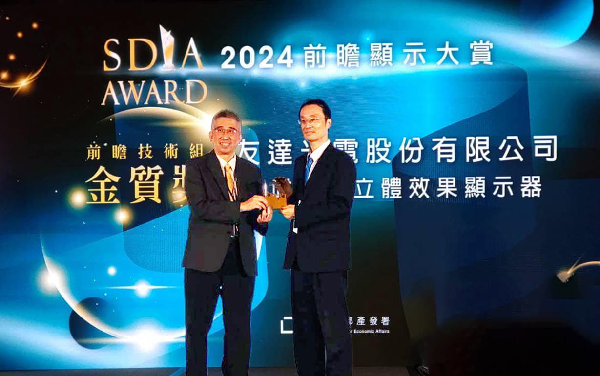 友達智慧座艙、30吋立體效果顯示器「2024 SDIA前瞻顯示大賞」雙鍍金，由友達光電技術開發總部副總經理吳仰恩 (右) 代表領獎