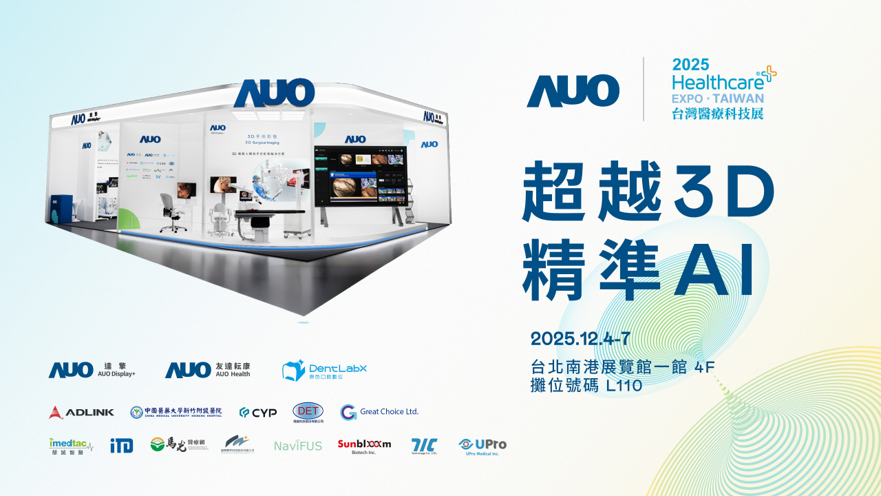 友達光電子公司達擎攜手友達耘康、原色口腔數位及12家合作夥伴，將於2025台灣醫療科技展，以「超越3D，精準AI」為主題，聚焦3D手術影像深化應用、AI賦能精準影像與專科檢測，呈現智慧醫療的創新應用與共創成果。